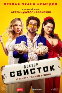 Доктор Свисток русский сериал